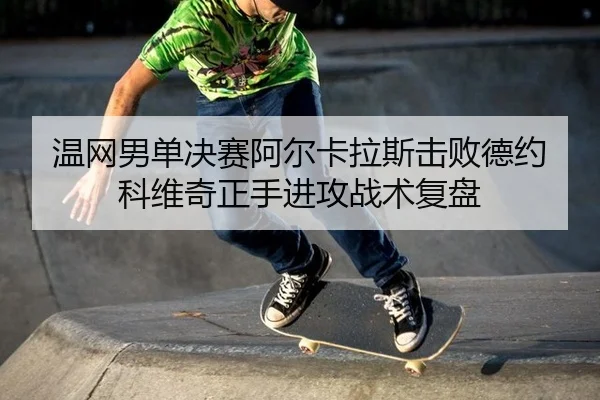 wen-wang-nan-dan-jue-sai-a-er-ka-la-si-ji-bai-de-yue-ke-wei-qi-zheng-shou-jin-gong-zhan-shu-fu-pan-2-941.jpg