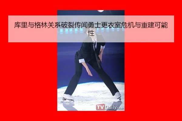 ku-li-yu-ge-lin-guan-xi-po-lie-chuan-wen-yong-shi-geng-yi-shi-wei-ji-yu-chong-jian-ke-neng-xing-3-645.jpg