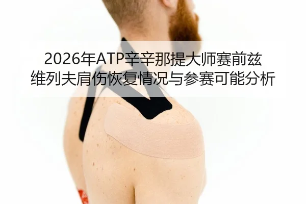 nian-xin-xin-na-ti-da-shi-sai-qian-zi-wei-lie-fu-jian-shang-hui-fu-qing-kuang-yu-can-sai-ke-neng-fen-xi-2-291.jpg
